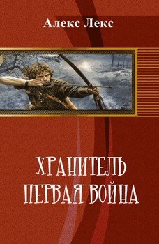 Хранитель. Первая война 
