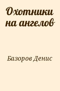Охотники на ангелов
