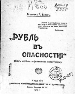 Рубль въ опасности! .