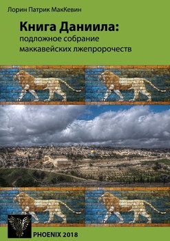 Книга Даниила : подложное собрание маккавейских лжепророчеств