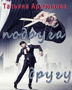 Подруга другу 