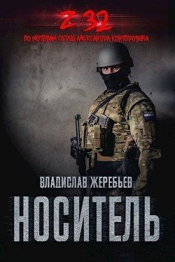 Носитель Z-32 