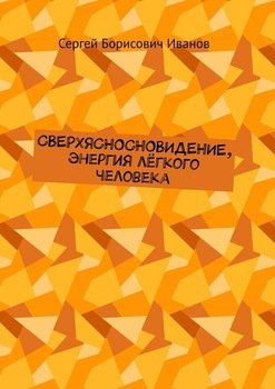 СВЕРХЯСНОСНОВИДЕНИЕ, энергия лёгкого человека