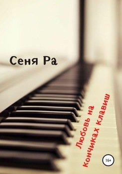 Любовь на кончиках клавиш