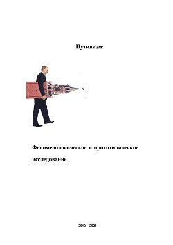 Путинизм: Феноменологическое и прототипическое исследование.