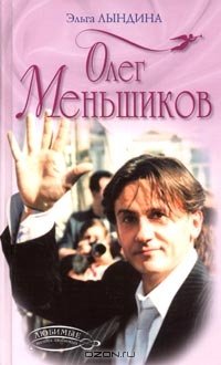 Олег Меньшиков