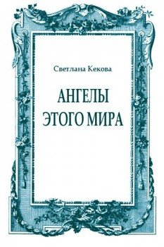 Ангелы этого мира