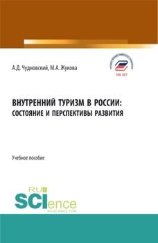 Внутренний туризм в России:состояние и перспективы развития. . Учебное пособие.
