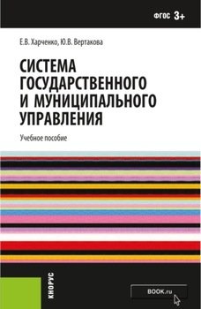 Система государственного и муниципального управления. . Учебное пособие.