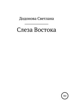 Слеза Востока