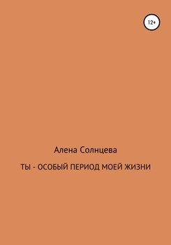 Ты – особый период моей жизни