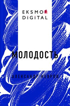 Молодость