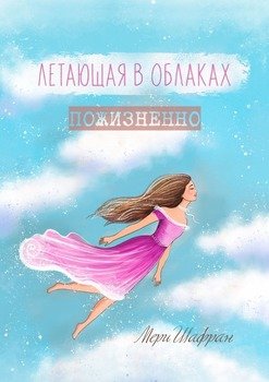 Летающая воблаках пожизненно