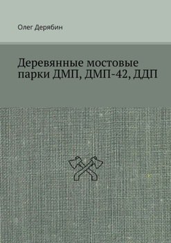 Деревянные мостовые парки ДМП, ДМП-42, ДДП