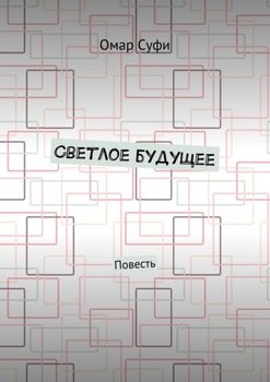 Светлое будущее. Повесть