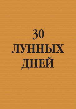 30 лунных дней