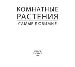 Комнатные растения. Самые любимые