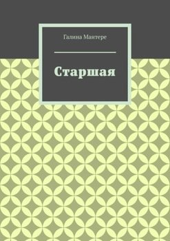 Старшая