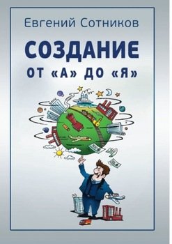 Создание от «А» до «Я»