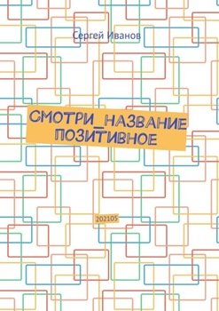 Смотри_название позитивное. 202105