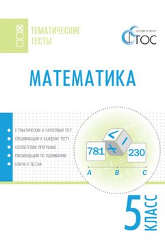 Математика. Тематические тесты. 5 класс