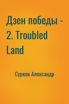 Дзен победы - 2. Troubled Land