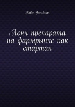Лонч препарата на фармрынке как стартап