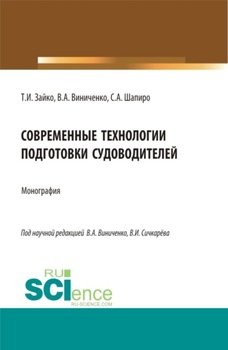 Современные технологии подготовки судоводителей. . Монография.