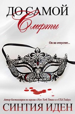 До самой смерти 