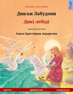 Дивљи Лабудови / Divlji Labudovi – Дикі лебіді 