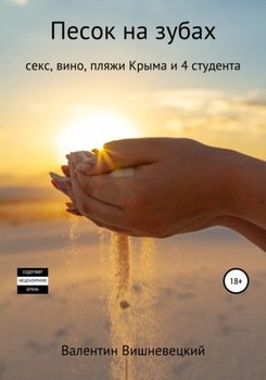 Песок на зубах