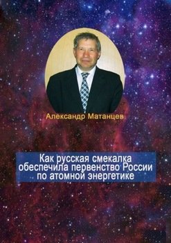 Как русская смекалка обеспечила первенство России по атомной энергетике