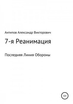 7-я Реанимация Последняя Линия Обороны