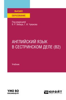 Английский язык в сестринском деле . Учебник для вузов