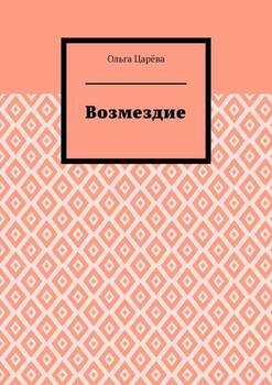 Возмездие