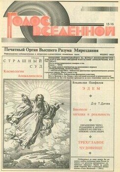 Голос Вселенной 1993 № 15-16