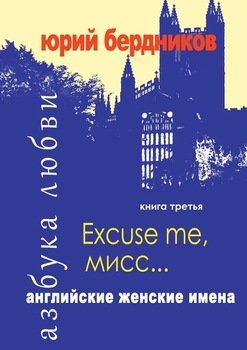 Excuse me, мисс… Английские женские имена. Азбука любви. Книга третья