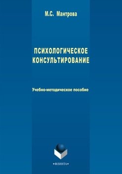 Психологическое консультирование