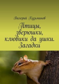 Птицы, зверюшки, клювики да ушки. Загадки