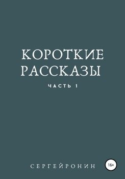 Короткие рассказы