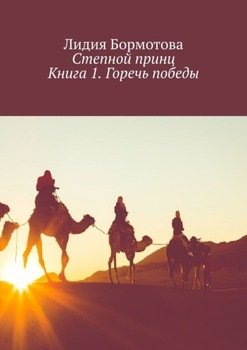 Степной принц. Книга 1. Горечь победы