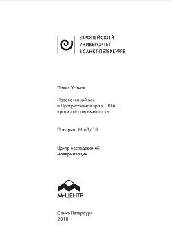 Позолоченный век и Прогрессивная эра в США: уроки для современности