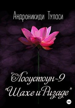 Лооустоун-9. «Шахе и Ризаде»