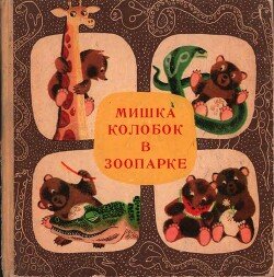 Мишка Колобок в зоопарке