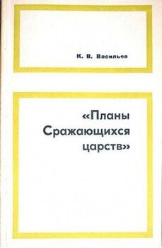 «Планы сражающихся царств» 