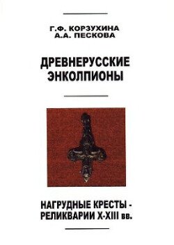 Древнерусские энколпионы. Нагрудные кресты-реликварии X-XIII вв.