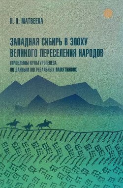 Западная Сибирь в эпоху Великого переселения народов 
