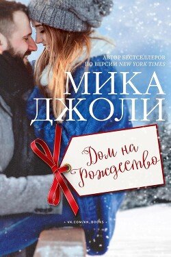 Дом на Рождество 