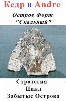 Остров Форт Скальный