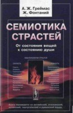 Семиотика страстей. От состояния вещей к состоянию души